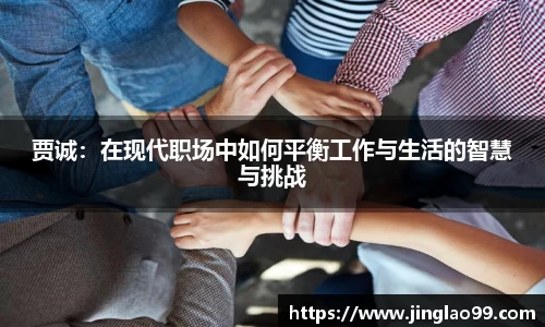 贾诚：在现代职场中如何平衡工作与生活的智慧与挑战